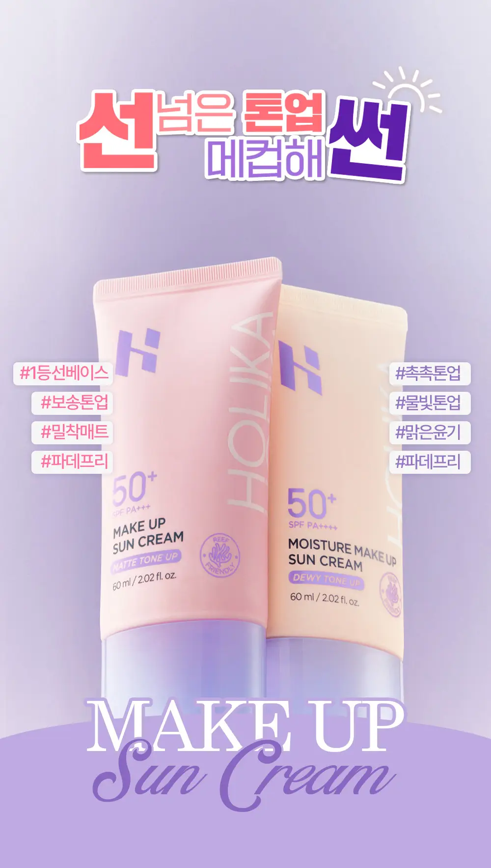 [1+1/촉촉파데프리] 홀리카홀리카 모이스처 메이크업 선크림 60ml 상세페이지 1